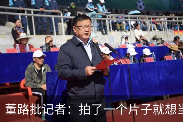 董路批记者：拍了一个片子就想当张雪一辈子恩人？张雪：他没要过回报
