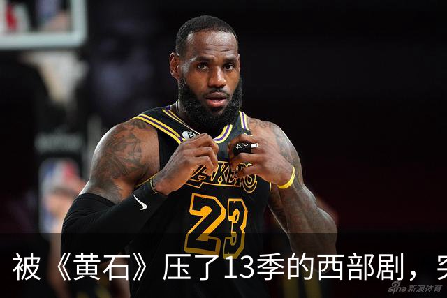被《黄石》压了13季的西部剧，突然冲进亚马逊前25