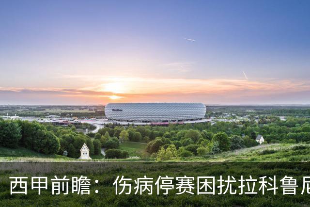 西甲前瞻：伤病停赛困扰拉科鲁尼亚，莱万特火力十足伺机抢分