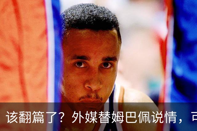 该翻篇了？外媒替姆巴佩说情，可国内超市却在集体下架，东鹏姆巴佩联名饮料紧急贴上黑色眼罩贴纸，造型酷似“忍者神龟”