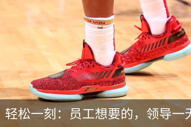 轻松一刻：员工想要的，领导一无所知~