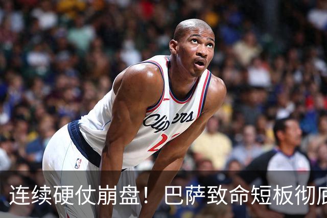 连续硬仗崩盘！巴萨致命短板彻底暴露！弗里克苦等冬窗救命