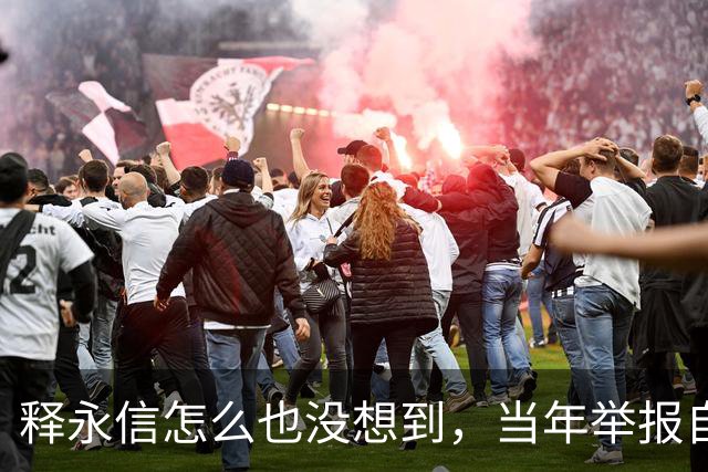 释永信怎么也没想到，当年举报自己的徒弟释延鲁，如今年收入过亿
