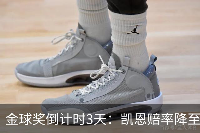 金球奖倒计时3天：凯恩赔率降至1.3，伦敦之夜会属于他吗？
