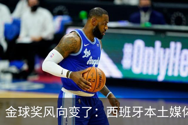 金球奖风向变了：西班牙本土媒体把世界最佳给了凯恩