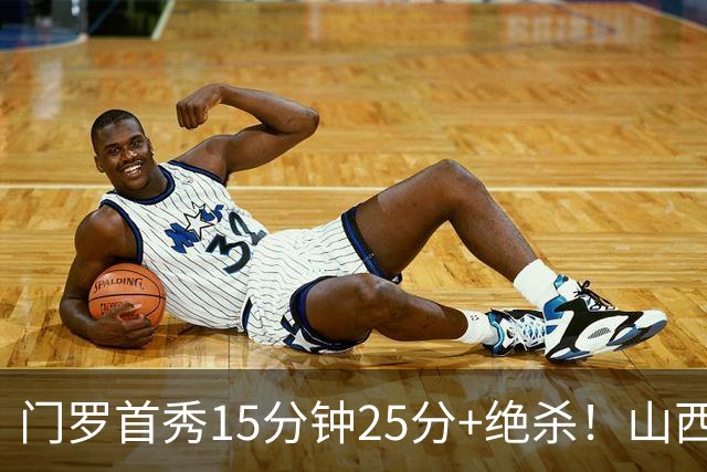 门罗首秀15分钟25分+绝杀！山西险胜天津4连胜