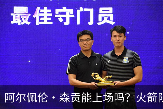 阿尔佩伦·森贡能上场吗？火箭队对阵独行侠队的NBA杯伤病报告