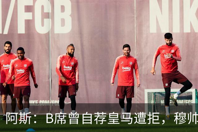 阿斯：B席曾自荐皇马遭拒，穆帅电话改变了一切