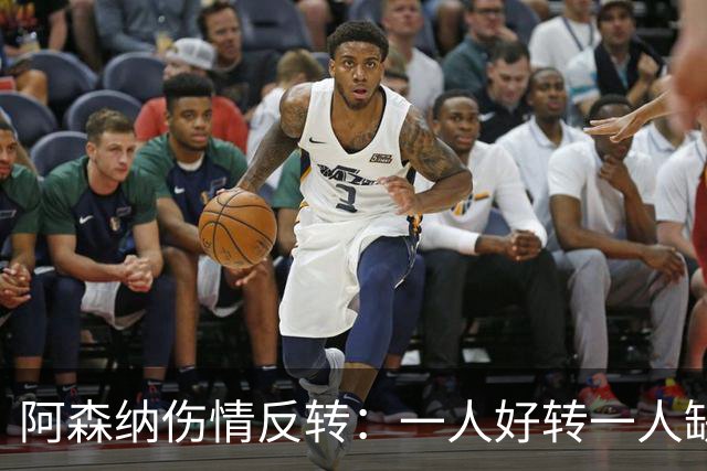 阿森纳伤情反转：一人好转一人缺阵数周，中场被迫顶上
