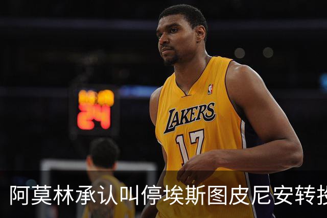 阿莫林承认叫停埃斯图皮尼安转投维拉：责任在我
