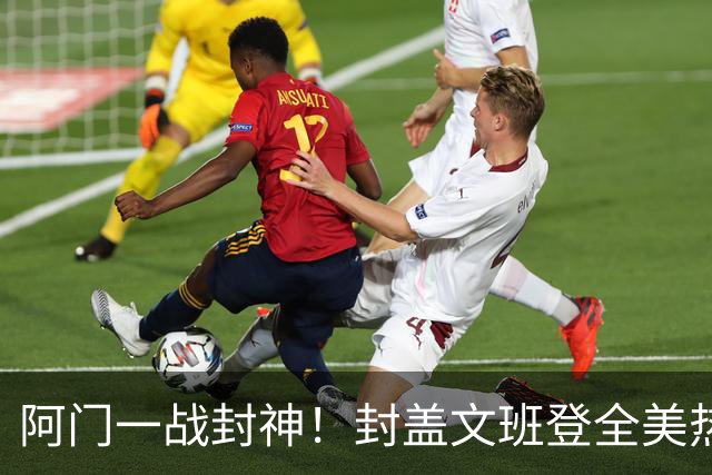 阿门一战封神！封盖文班登全美热搜第一，队记高呼太爱了，火箭官方连发世纪之画