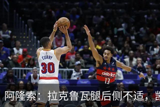 阿隆索：拉克鲁瓦腿后侧不适，凯塞多、古斯托小问题