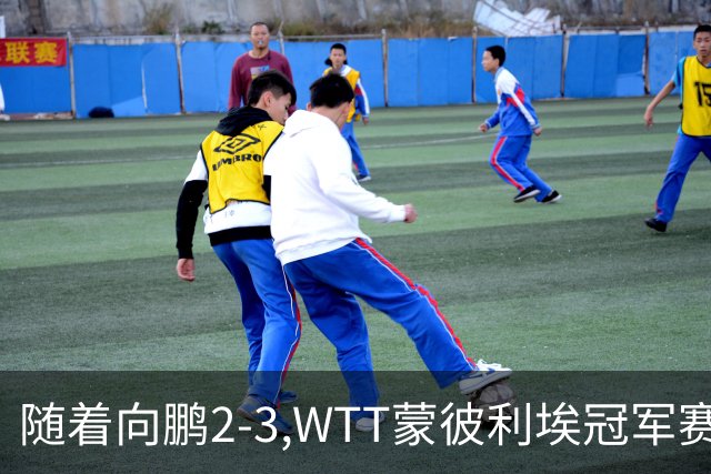 随着向鹏2-3,WTT蒙彼利埃冠军赛男单16强已出15席：仅3名国乒选手