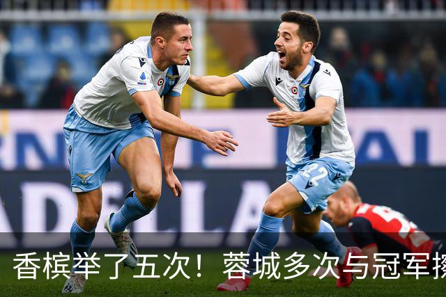 香槟举了五次！蓉城多次与冠军擦肩，这一回能拿下胜利吗？