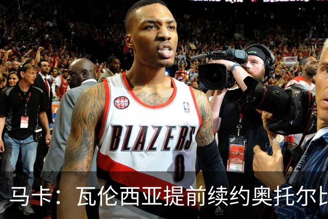 马卡：瓦伦西亚提前续约奥托尔比至2031年，纽卡一直关注球员
