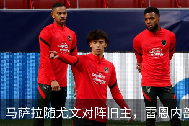 马萨拉随尤文对阵旧主，雷恩内部人士：很难为他的工作辩护