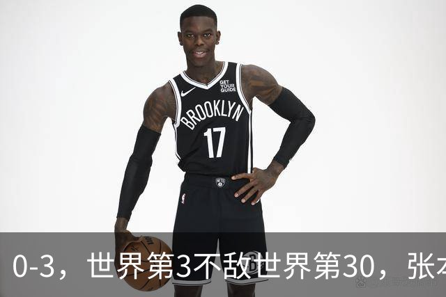 0-3，世界第3不敌世界第30，张本智和无缘WTT蒙彼利埃冠军赛男单16强