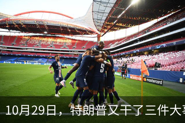 10月29日，特朗普又干了三件大事，全世界目瞪口呆