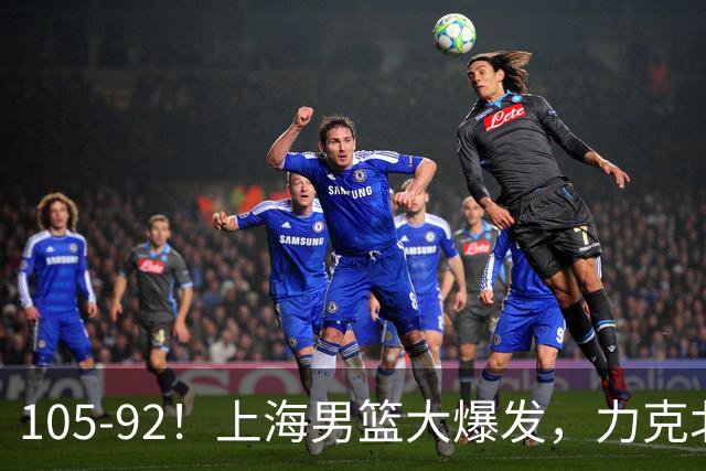 105-92！上海男篮大爆发，力克北控，球迷：主场哨，空气3分犯规