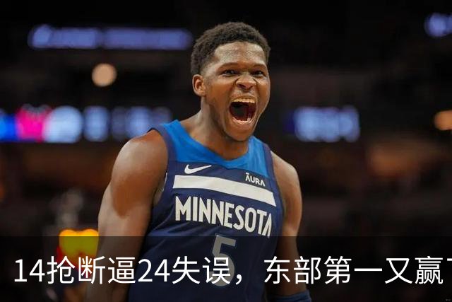 14抢断逼24失误，东部第一又赢了！残阵5胜1负，2亿中锋安心养伤