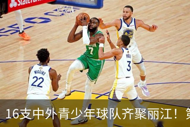 16支中外青少年球队齐聚丽江！第三届“天雨流芳”丽江青少年足球邀请赛即将开赛