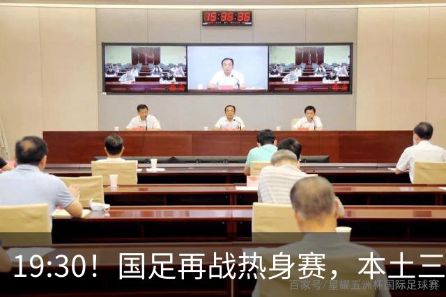 19:30！国足再战热身赛，本土三叉戟配归化，能否终结三连败？