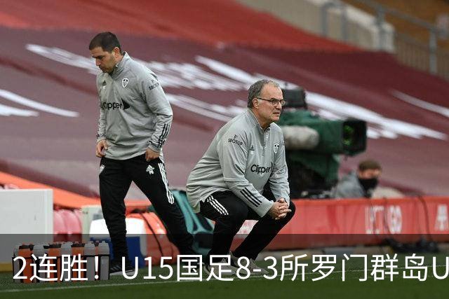 2连胜！U15国足8-3所罗门群岛U15 小组赛取得3胜1平1负