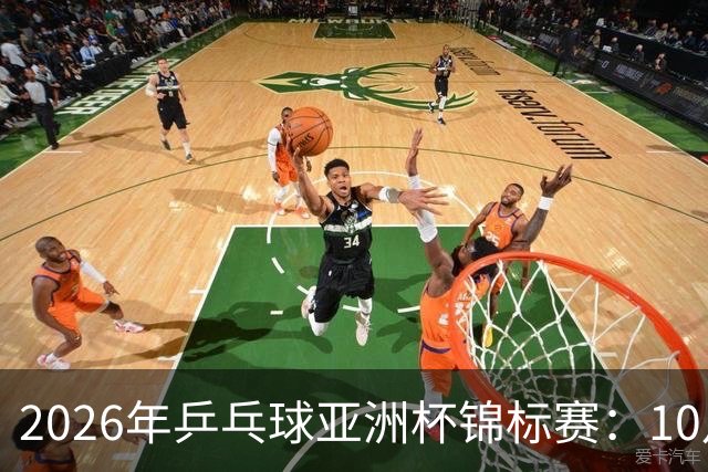 2026年乒乓球亚洲杯锦标赛：10月20日赛程安排