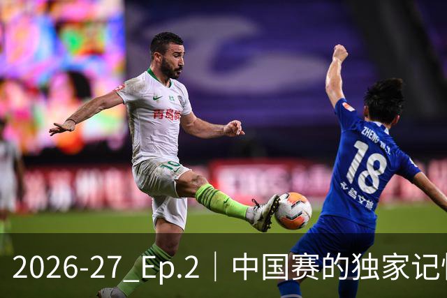 2026-27 Ep.2｜中国赛的独家记忆（侠说 × 群鹰基地）