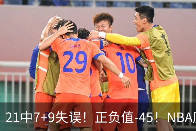21中7+9失误！正负值-45！NBA历史最差首秀，威尔逊超越风雪哥