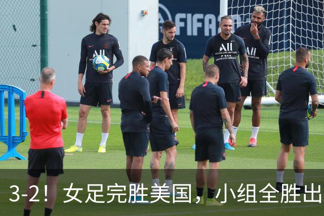 3-2！女足完胜美国，小组全胜出线，避开死亡赛程，1/8决赛迎战法国