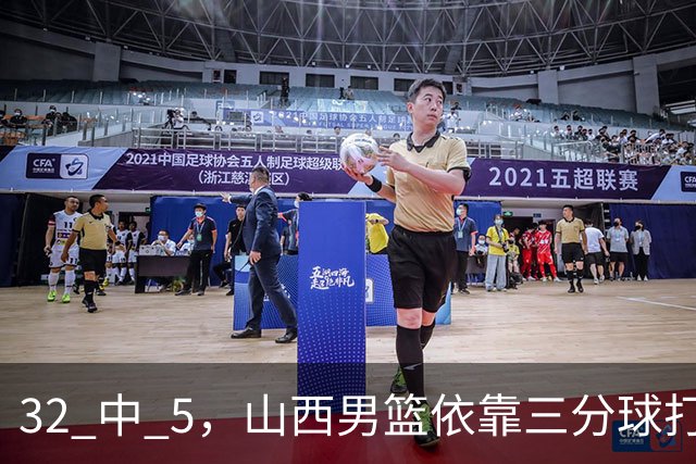 32 中 5，山西男篮依靠三分球打铁终结深圳队连败，顾全长出一口气