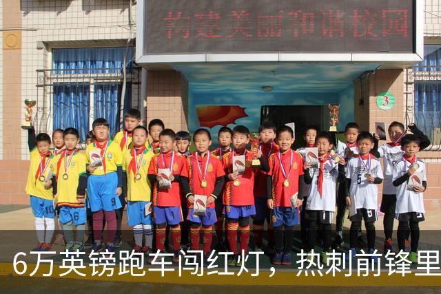 6万英镑跑车闯红灯，热刺前锋里沙利松被罚200英镑