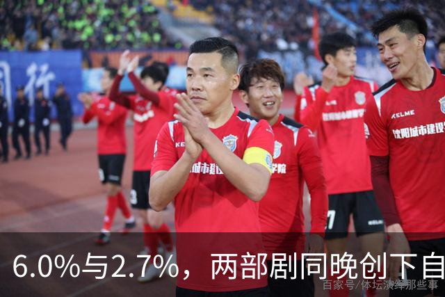 6.0%与2.7%，两部剧同晚创下自身最高收视