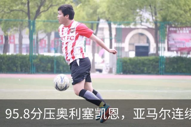 95.8分压奥利塞凯恩，亚马尔连续两年登顶却还没赢过