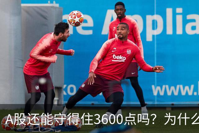 A股还能守得住3600点吗？为什么资金持续流出，今日已经到了3659
