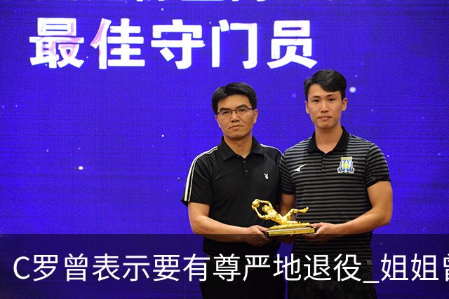 C罗曾表示要有尊严地退役 姐姐曾说加盟沙特是笑话