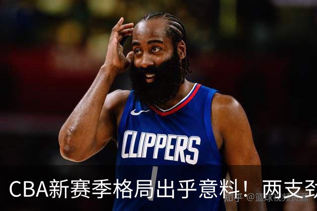 CBA新赛季格局出乎意料！两支劲旅沦为倒数，三支球队成黑马