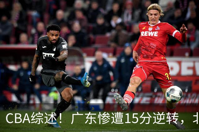 CBA综述！广东惨遭15分逆转，北控大胜新疆，青岛爆冷不敌福建！