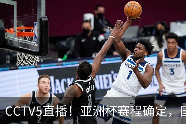 CCTV5直播！亚洲杯赛程确定，国足时隔3年再战叙利亚，邵佳一带队冲击16强