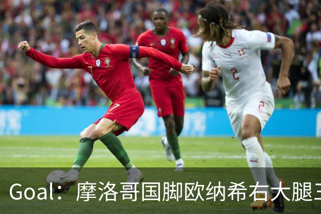 Goal：摩洛哥国脚欧纳希右大腿三级撕裂，伤缺2个半月至3个月
