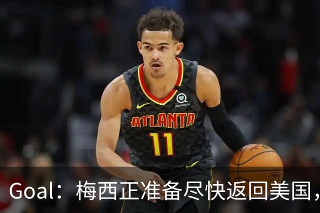 Goal：梅西正准备尽快返回美国，是否出席金球奖未定