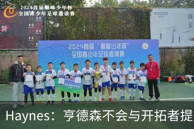 Haynes：亨德森不会与开拓者提前续约 明夏将成受限制自由球员！