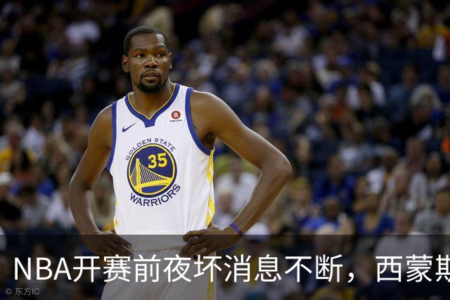 NBA开赛前夜坏消息不断，西蒙斯、库里、波尔津吉斯伤病潮来袭