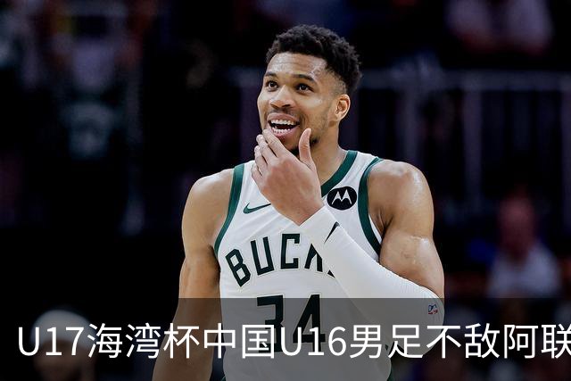 U17海湾杯中国U16男足不敌阿联酋队